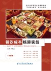 餐饮成本核算实务