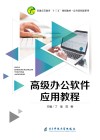 高级办公软件应用教程