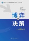 博弈与决策封面