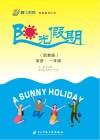 阳光假期（职教版）  英语  一年级