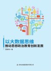 以大数据思维推动思想政治教育创新发展