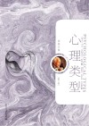 心理类型：个体心理学 典藏版