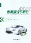 新能源汽车概论