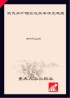 现代采矿理论及技术研究进展封面