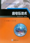高电压技术