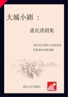 大城小剧  惠民谐剧集