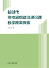 新时代高校思想政治理论课教学改革探索