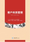 客户关系管理