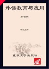 外语教育与应用  第7辑封面