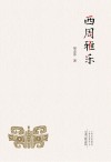 西周雅乐