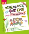 好玩的数学日记  一串一串的小秘密  一年级  全彩注音版