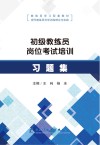 初级教练员岗位考试培训习题集封面