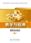 教学与检测：建筑专业综合  下