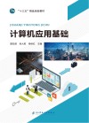 十三五精品规划教材  计算机应用基础