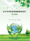 中小学学校体育健康教育知识教学指南 封面