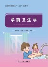 学前卫生学封面
