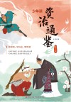 少年读资治通鉴  1