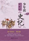 少年读《史记》  治国安邦的将相