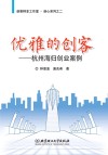 优雅的创客  杭州海归创业案例