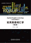 实用英语词汇学  第2版