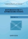 新时代湖南省乡村振兴与新型城镇化的耦合协同研究