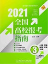 高考报考指南系列丛书  全国高校报考指南  3  2021版