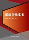 国际贸易实务