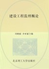 高等职业教育土木建筑类专业新形态教材  建设工程监理概论  第3版