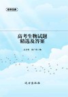 高考生物试题精选及答案