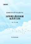 国外现行教育体制及改革方向