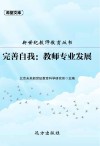 完善自我  教师专业发展