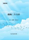 战场三十六计
