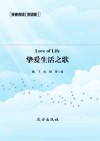 挚爱生活之歌