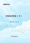 中国古代史  下