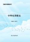 中外史著精义  第2版