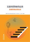 互联网营销师实务  3  直播营销运营实战