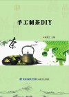 手工制茶DIY