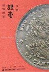 福建银毫版别图鉴