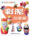 彩泥创意画
