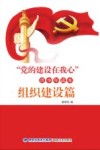 “党的建设在我心”青少年读本  组织建设篇