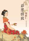 彩墨情致  项维仁人物画集萃