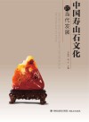 中国寿山石文化的当代发展
