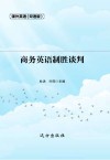 商务英语制胜谈判  双语版