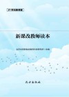 新课改教师读本