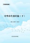 中华养生食疗篇  下