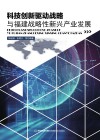科技创新驱动战略与福建战略性新兴产业发展