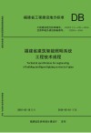 福建省建筑智能照明系统工程技术规程