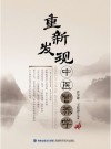 重新发现中医营养学