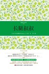 中英文对照  长腿叔叔