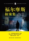 福尔摩斯探案集  精装全译本  中英文对照